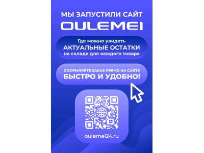 Мы запустили сайт OULEMEI для ваших заказов