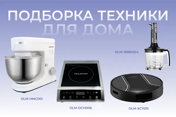Подборка техники для дома!
